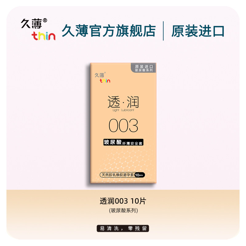 久薄避孕套超薄透润装003玻尿酸