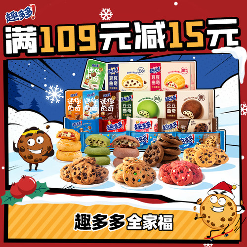 趣多多曲奇全家福网红香脆