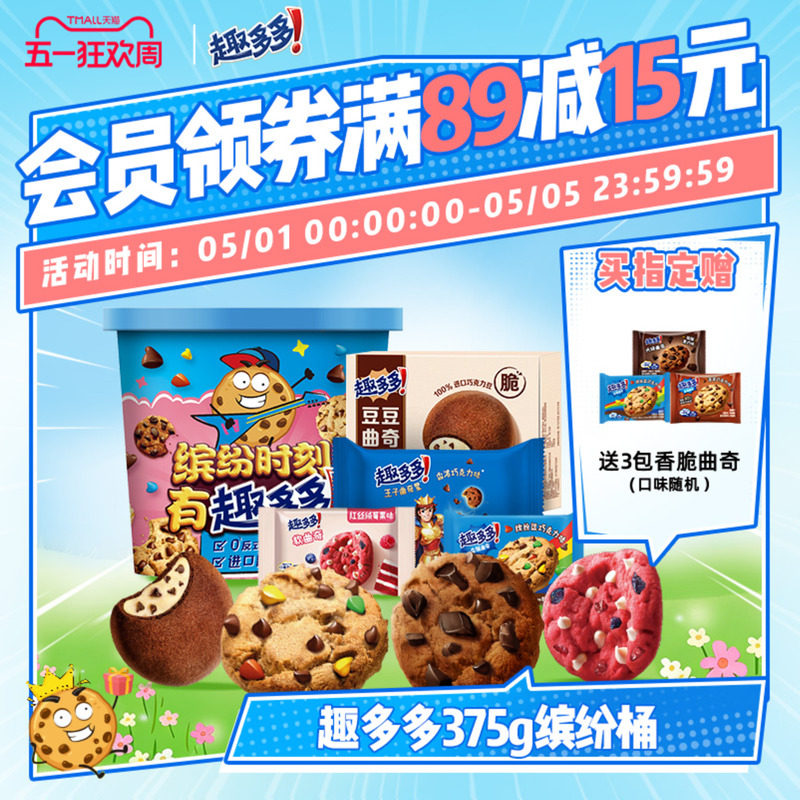趣多多缤纷桶办公室休闲零食饼干香脆曲奇巧克力曲奇饼干375g