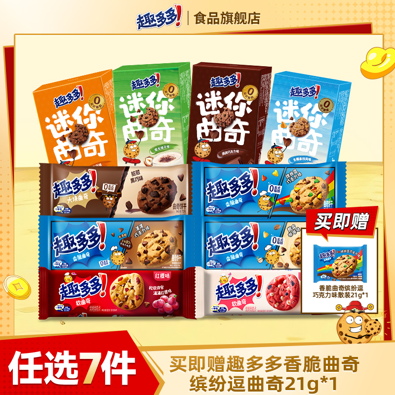 【任选专区】趣多多大块曲奇缤纷逗香脆莓果味红提味饼干迷你合集