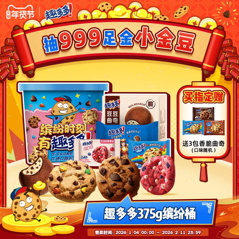 趣多多缤纷桶办公室休闲零食饼干香脆曲奇巧克力曲奇饼干