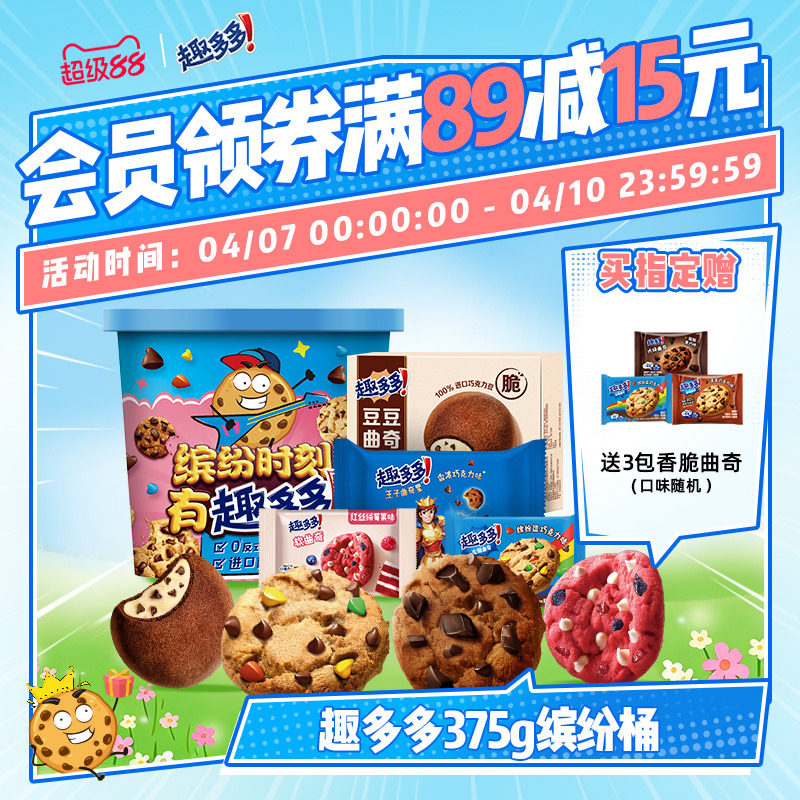 趣多多缤纷桶办公室休闲零食饼干香脆曲奇巧克力曲奇饼干375g