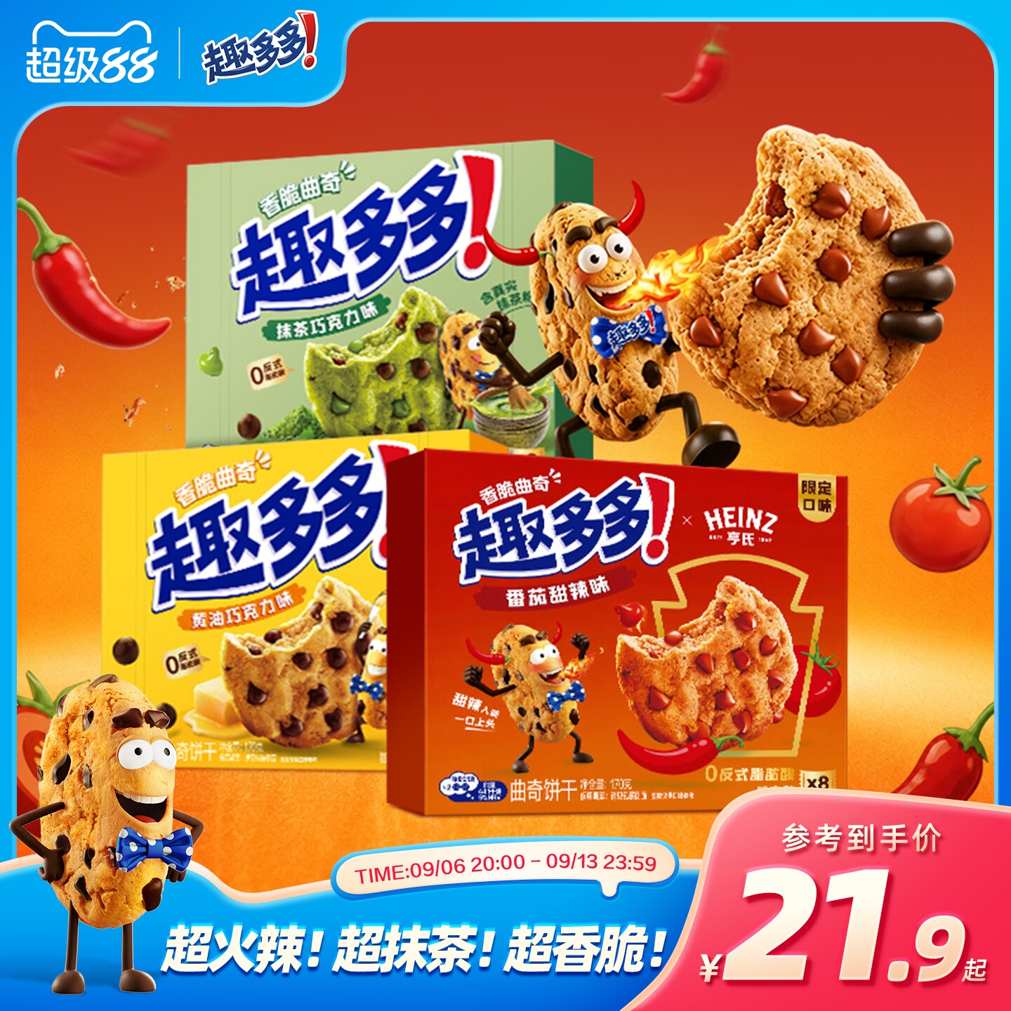 【新品亨氏联名】趣多多番茄甜辣味香脆曲奇巧克力味饼干零食