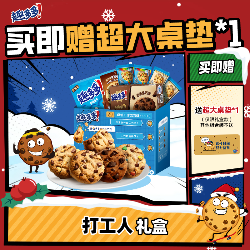 趣多多打工人礼盒办公室休闲零食饼干香脆曲奇巧克力曲奇饼干