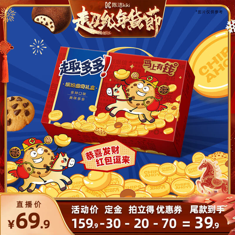 【付定金！k姐年货节】趣多多马上有钱年货礼盒曲奇饼干送礼零食,零食/坚果/特产,曲奇饼干,淘宝优惠券,粉丝福利购,淘宝优惠卷