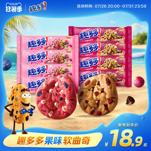 趣多多软曲奇红提味莓果味