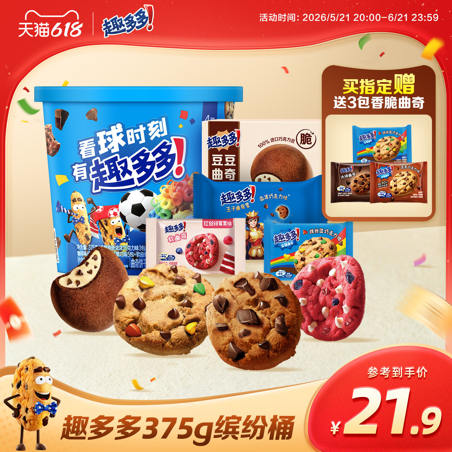 趣多多缤纷桶办公室休闲零食饼干香脆曲奇巧克力曲奇饼干375g
