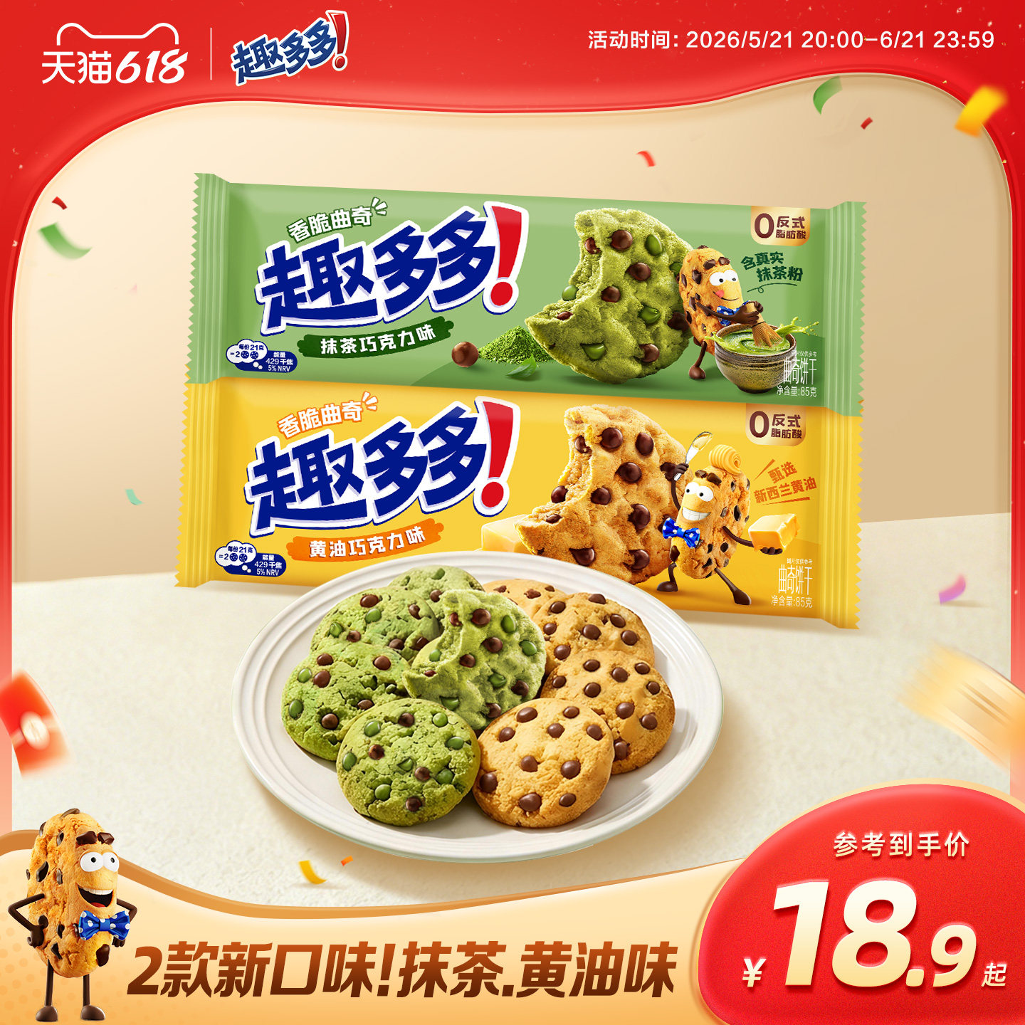 【新品】趣多多香脆曲奇黄油抹茶味巧克力饼干下午茶分享野餐零食