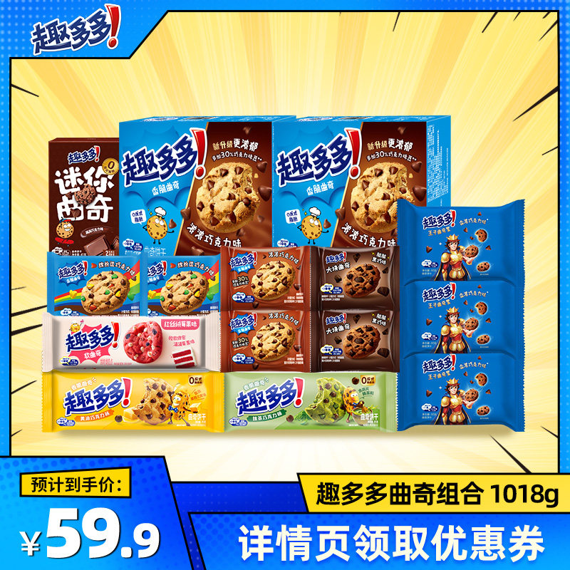 【抢现货！k姐618】 趣多多巧克力趣味曲奇饼干组合1018g