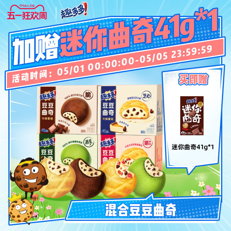 趣多多豆豆曲奇迷你曲奇软曲奇饼干进口巧克力饼干零食
