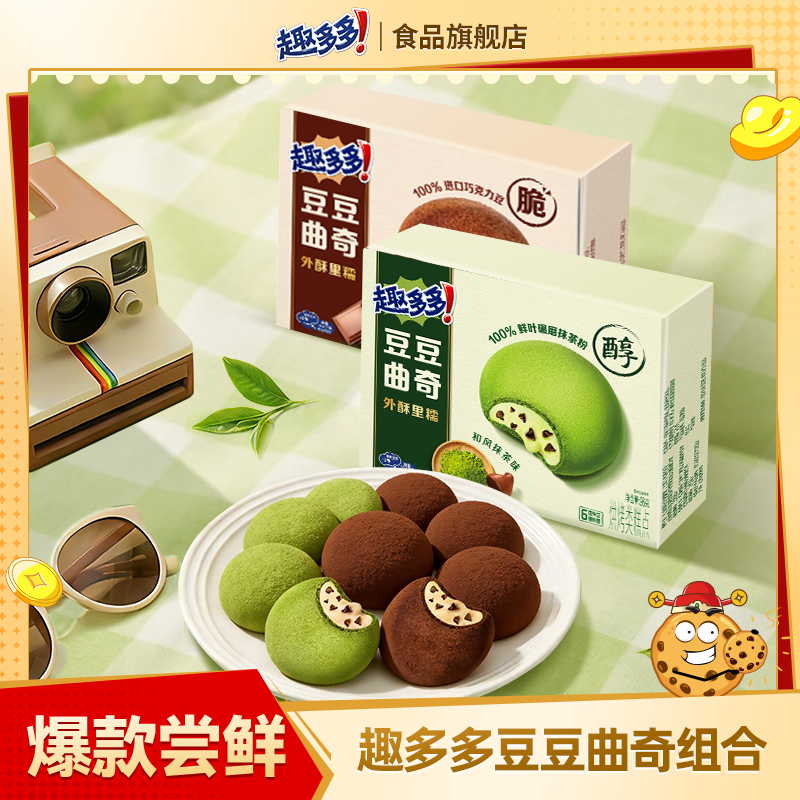 【顺手买一件】趣多多豆豆曲奇粒粒抹茶巧克力味饼干96g*2包