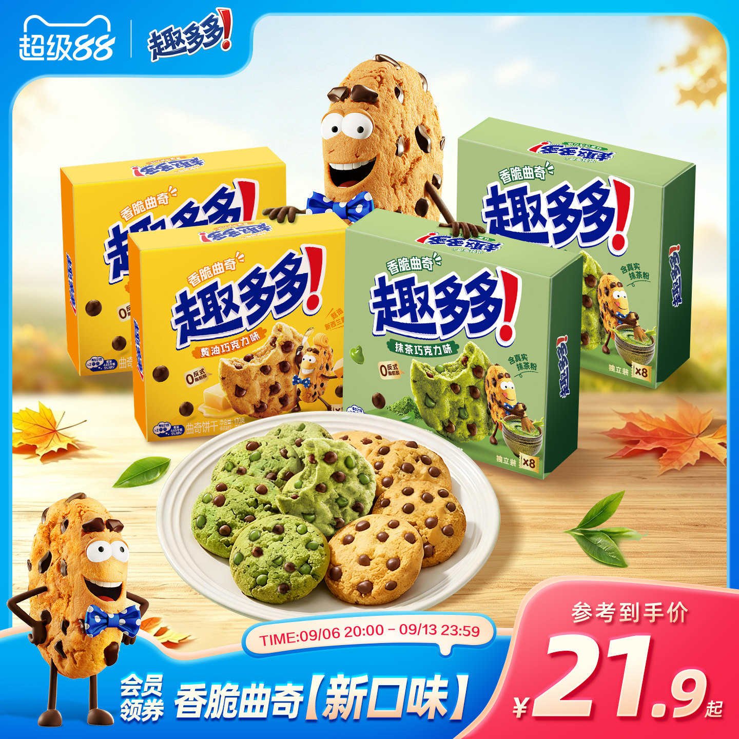 【新品】趣多多香脆曲奇黄油抹茶巧克力味曲奇饼干下午茶零食170g