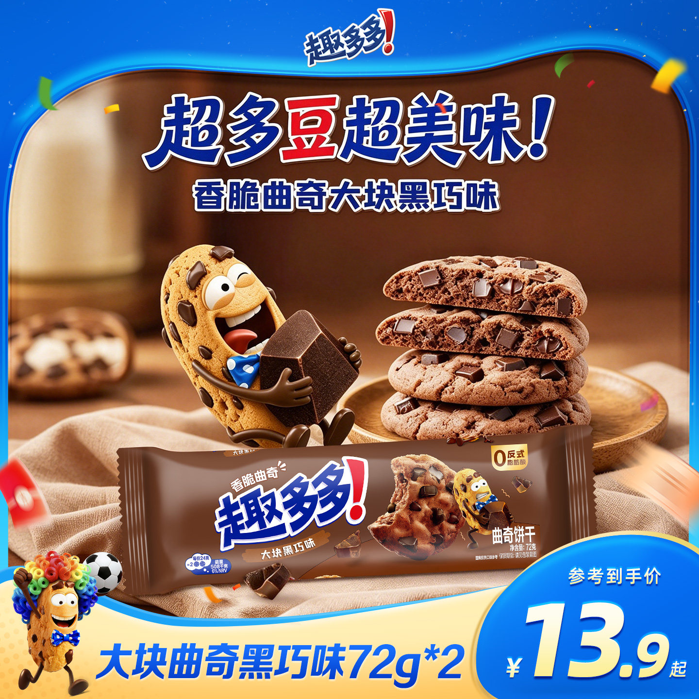 趣多多大块脏脏黑巧克力味曲奇饼干下午茶曲奇饼干零食