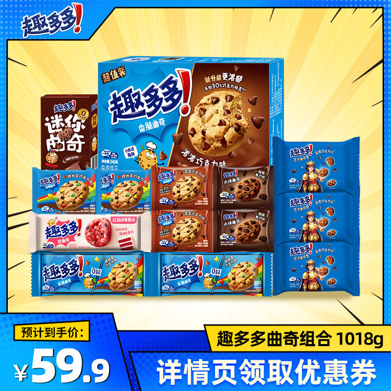 【主播推荐】 趣多多巧克力趣味曲奇饼干组合1018g