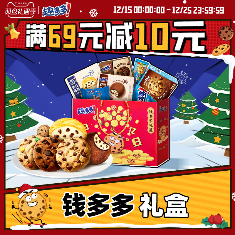 趣多多钱多多礼盒曲奇饼干