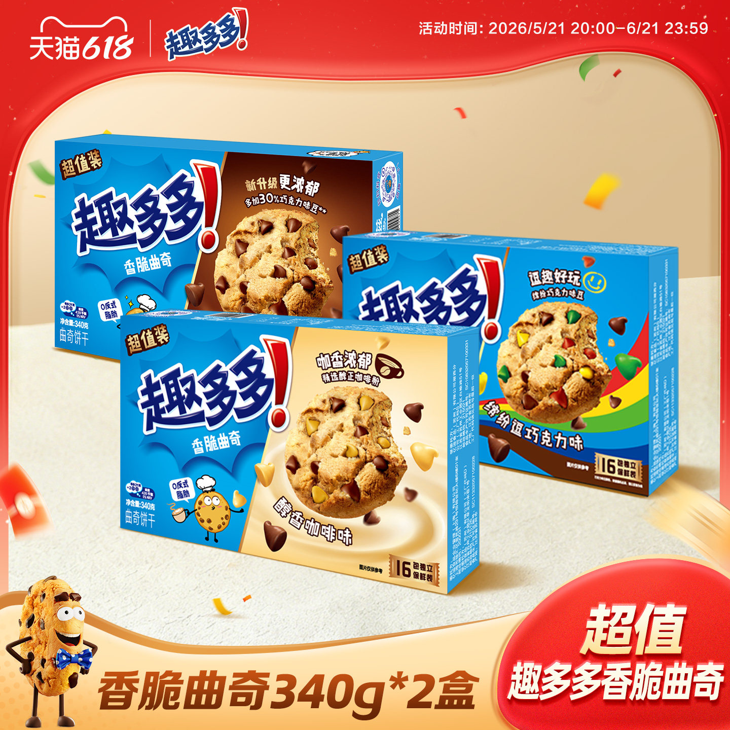 趣多多香脆曲奇浓浓巧克力缤纷巧克力咖啡味香脆曲奇340g*2