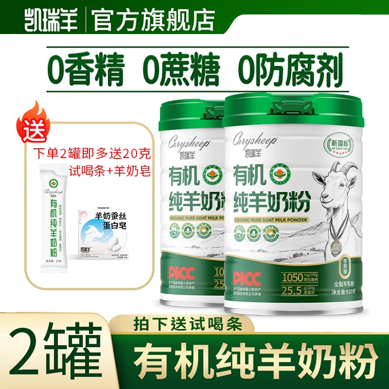 凯瑞羊有机纯羊奶粉无蔗糖官方