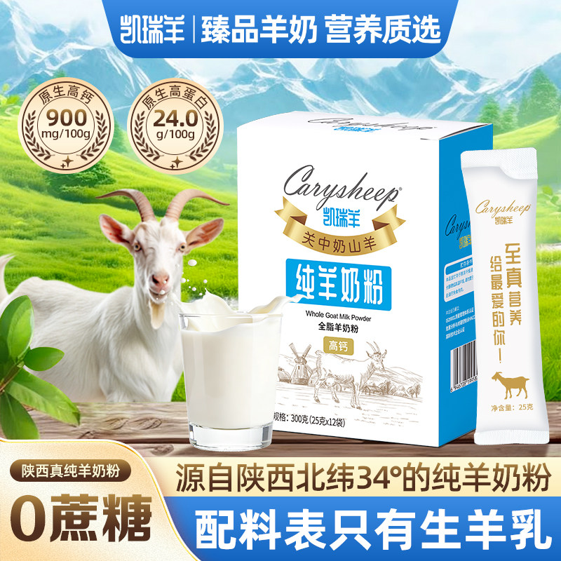 凯瑞羊中老年成人女士儿童无添加高钙高蛋白营养奶粉纯羊奶粉300g