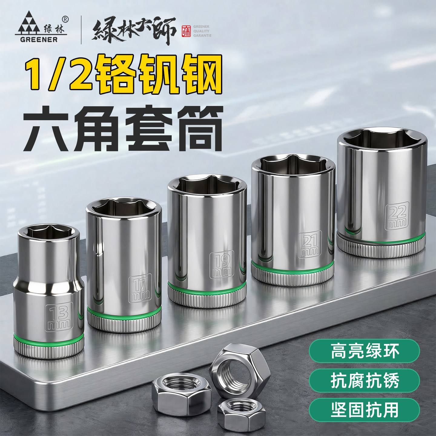绿林大师12英寸六角套筒头套装含图片