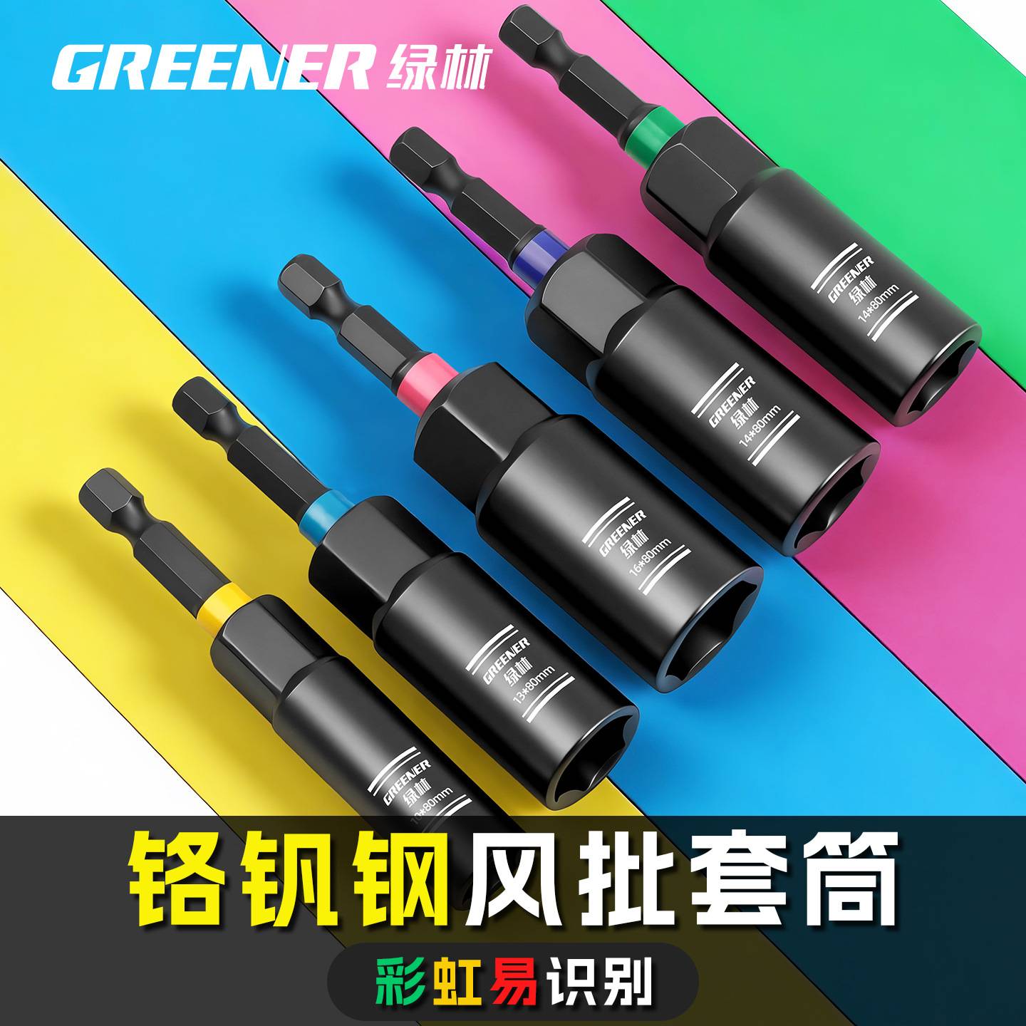 绿林专业电动工具套筒批头组合含图片