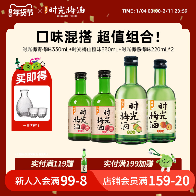 梅见时光梅青梅酒330ml/220ml混合口味四瓶装低度微醺梅子酒果酒