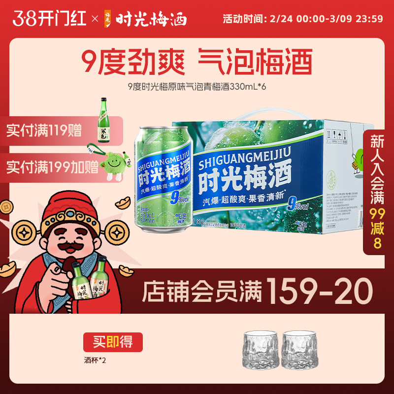 【新品上市】梅见时光梅梅子酒气泡酒9度330ml*6罐箱装气泡果酒