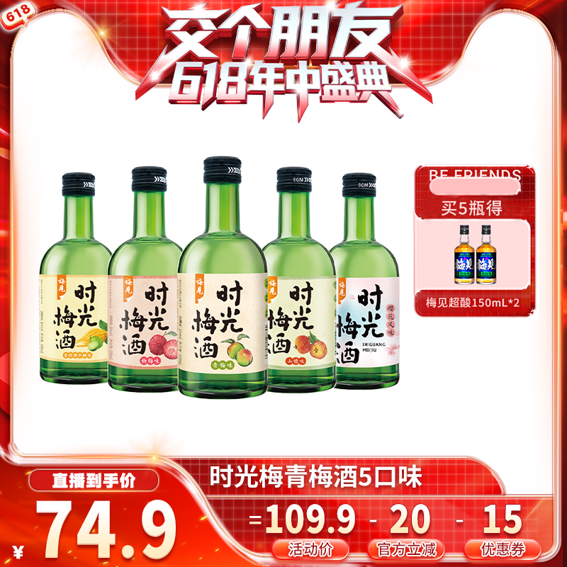 【先加购 交个朋友618】梅见时光梅青梅酒原味梅子酒低度微醺果酒
