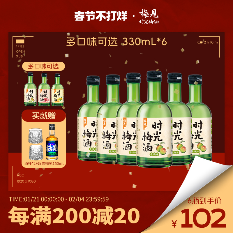 【梅见】时光梅酒8度330ml*6瓶梅子酒山楂杨梅佛手柑味青梅酒果酒