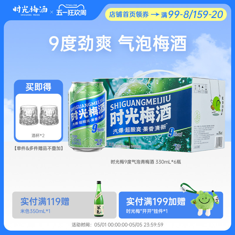 【新品上市】梅见时光梅梅子酒气泡酒9度330ml*6罐箱装气泡果酒