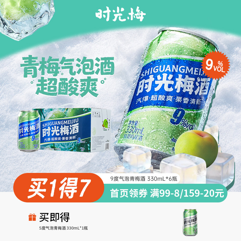 【新品上市】梅见时光梅梅子酒气泡酒9度330ml*6罐箱装气泡果酒