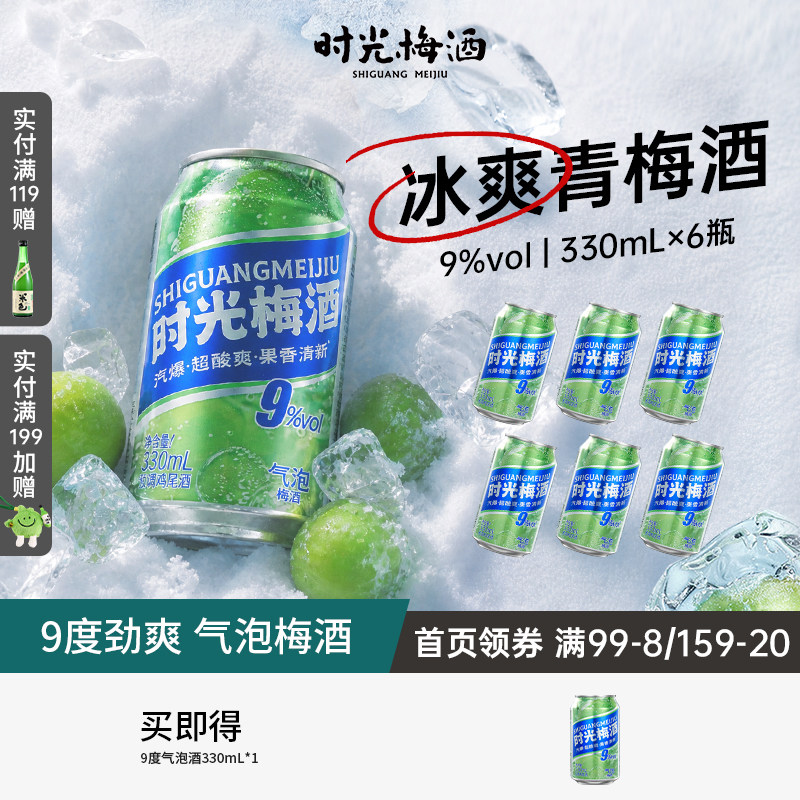 【新品上市】梅见时光梅梅子酒气泡酒9度330ml*6罐箱装气泡果酒