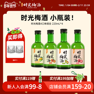 梅见时光梅酒8度220ml*4瓶混合装低度微醺果酒女士低度甜酒梅子酒