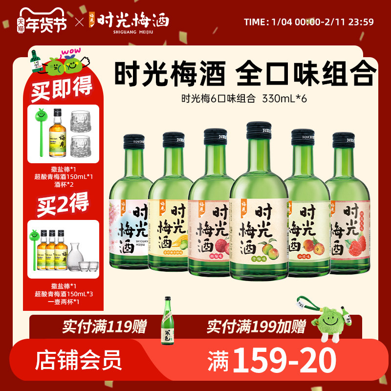 梅见时光梅酒8度330ml*6瓶组合装低度微醺果酒女生梅子酒青梅酒