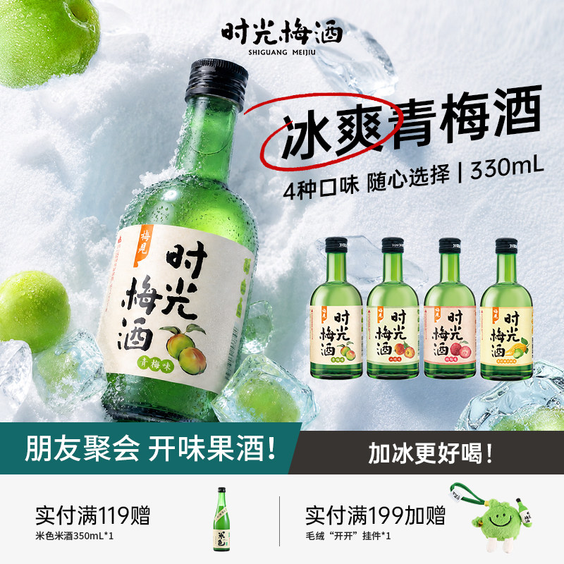 梅见时光梅酒8度330ml果酒青梅酒冰饮低度微醺甜酒梅酒聚会佐餐酒