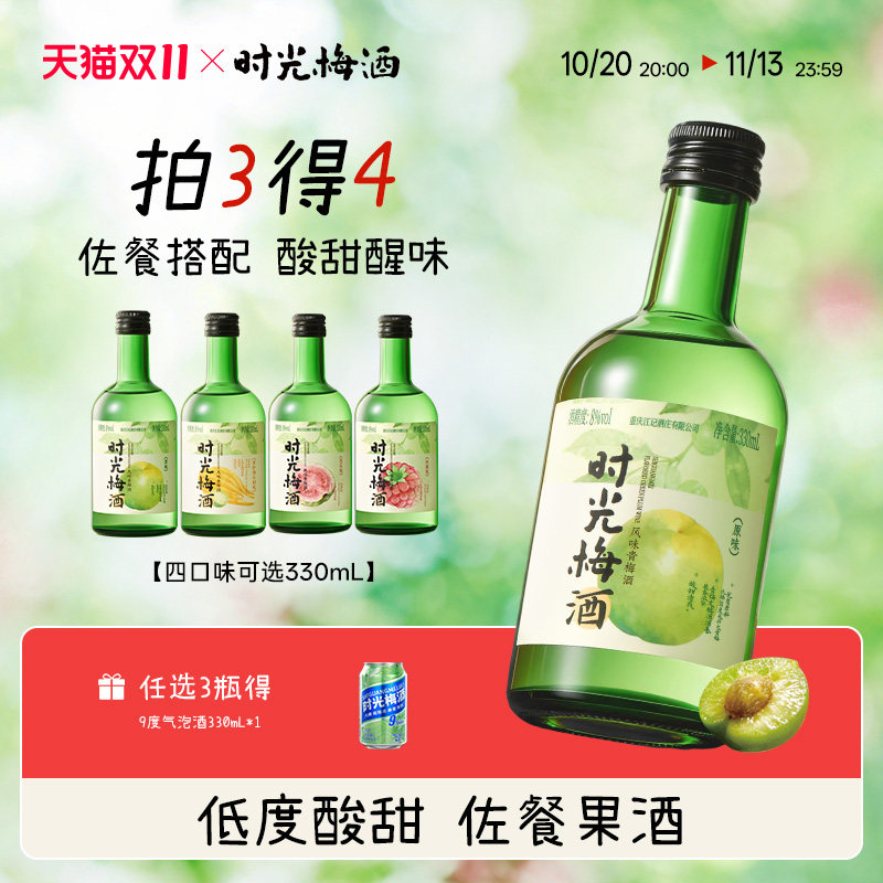 时光梅旗舰店发酵青梅酒8度330ml多口味果酒低度佐餐聚会微醺甜酒