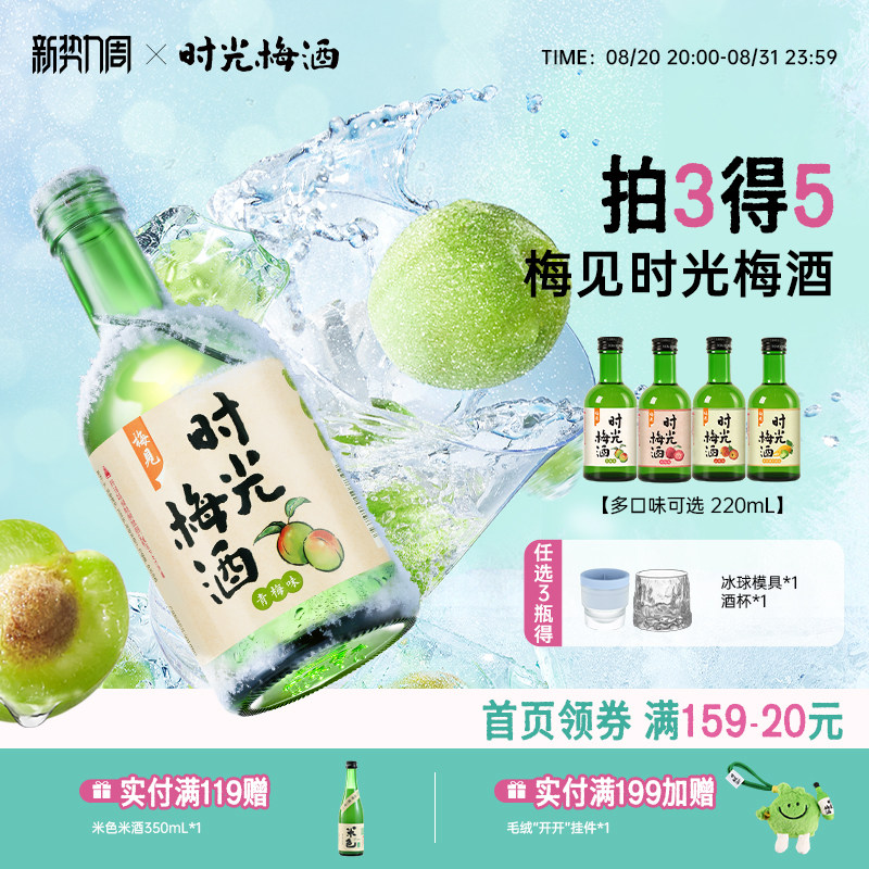 梅见时光梅梅酒8度220ml微醺低度酒果酒多口味梅子酒小甜酒尝鲜