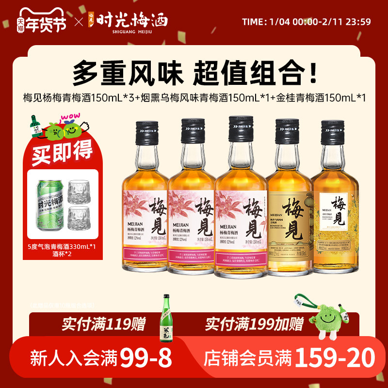 梅见青梅酒12度150ml小酒组合低度微醺果酒少女晚安甜酒梅子酒,酒类,果酒,淘宝优惠券,粉丝福利购,淘宝优惠卷