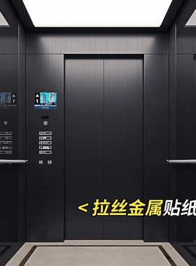 黑色金属贴纸电梯门冰箱不锈钢防火门消防门轿厢内部装饰改色贴膜