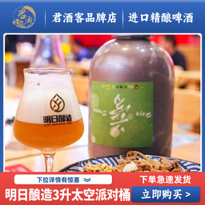 【君酒客】明日酿造精酿啤酒浑浊IPA/3L派对桶/高风险区/朦胧的梦