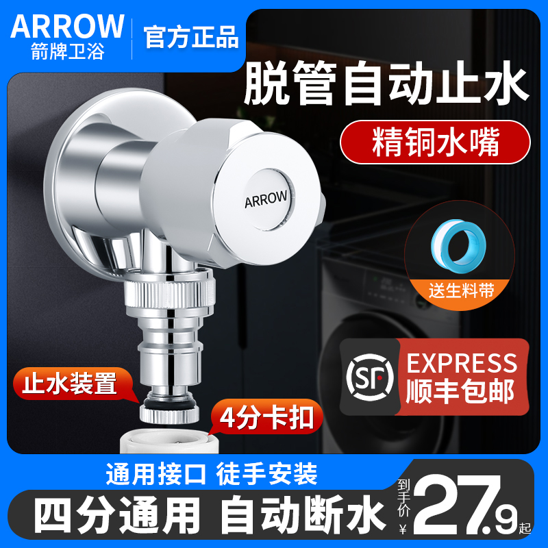 ARROW箭牌洗衣机龙头自动断水