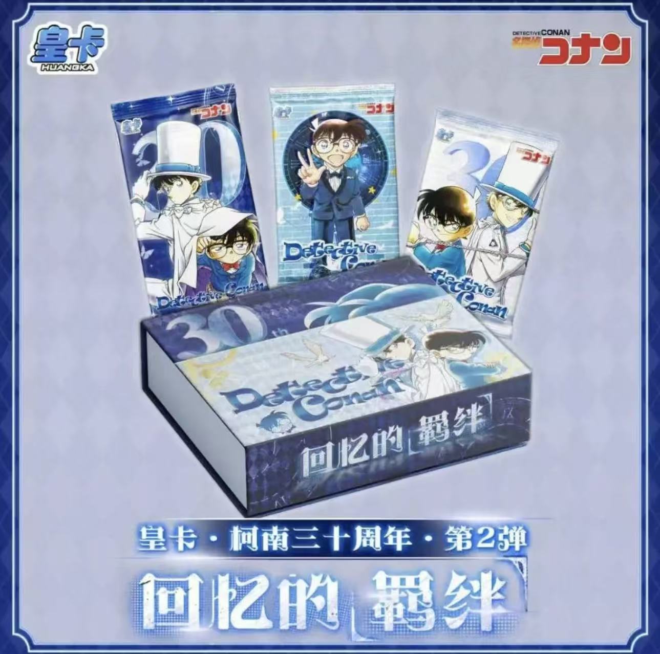 【吃吃】皇卡 名侦探柯南三十周年 第二弹 卡牌盲盒（国卡）
