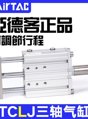 亚德客TCL三轴可调行程气缸TCLJ12/16/20/25/32X20X30X40X50-20S