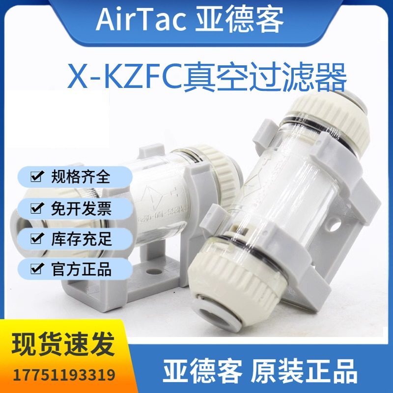 全新原装亚德客X-KZFC系列真空过滤器X-KZFC100/200-04/06/08B
