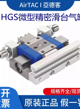 亚德客微型精密滑台气缸HGS6X5*10-S-J-SJ小型精密滑台滑块气缸
