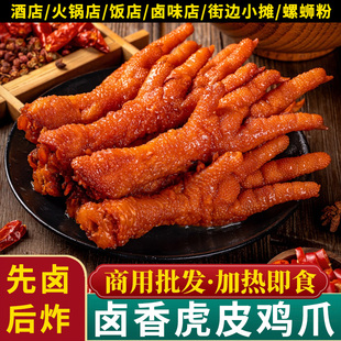 虎皮凤爪鸡爪火锅食材卤菜螺蛳粉专用油炸鸡脚半成品卤鸡爪商用