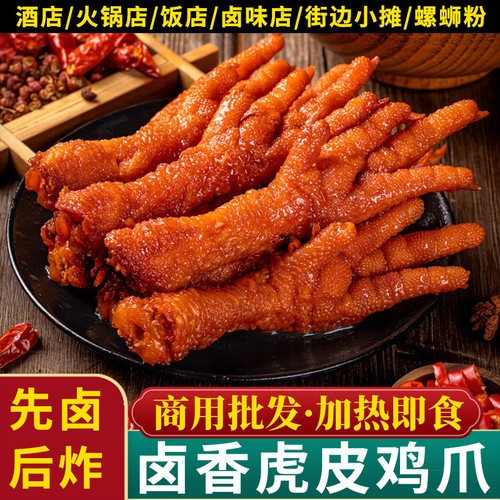 虎皮凤爪鸡爪火锅食材卤菜螺蛳粉专用油炸鸡脚半成品卤鸡爪商用