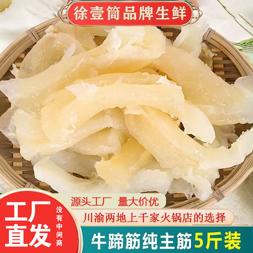 牛蹄筋新鲜主筋水发半熟火锅食材生鲜烧烤牛腿筋牛杂5斤装商用