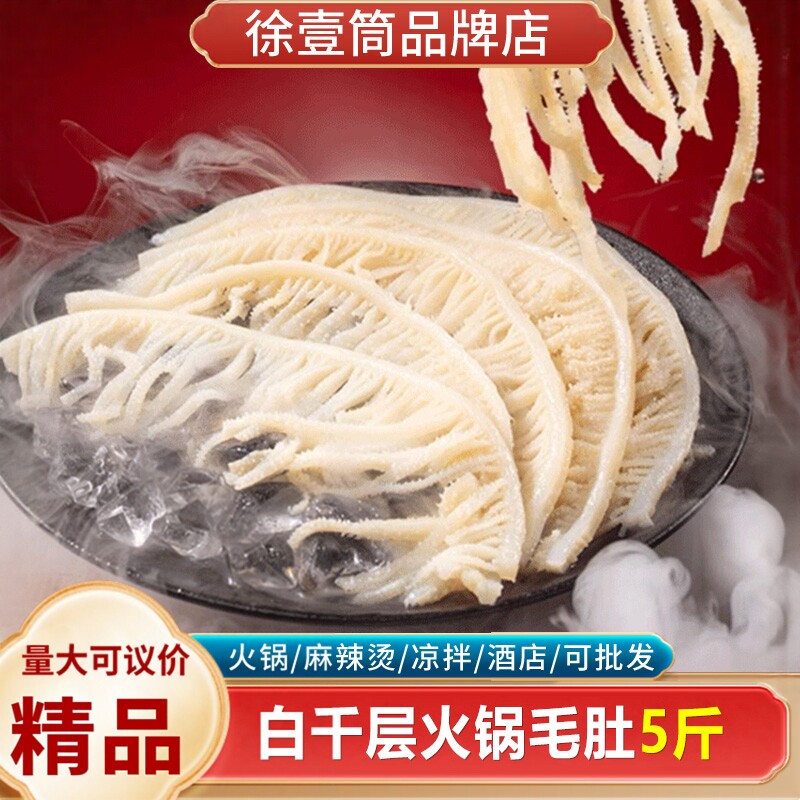 白千层肚新鲜白毛肚水煮5斤装重庆火锅食材商用包邮冷冻牛百叶