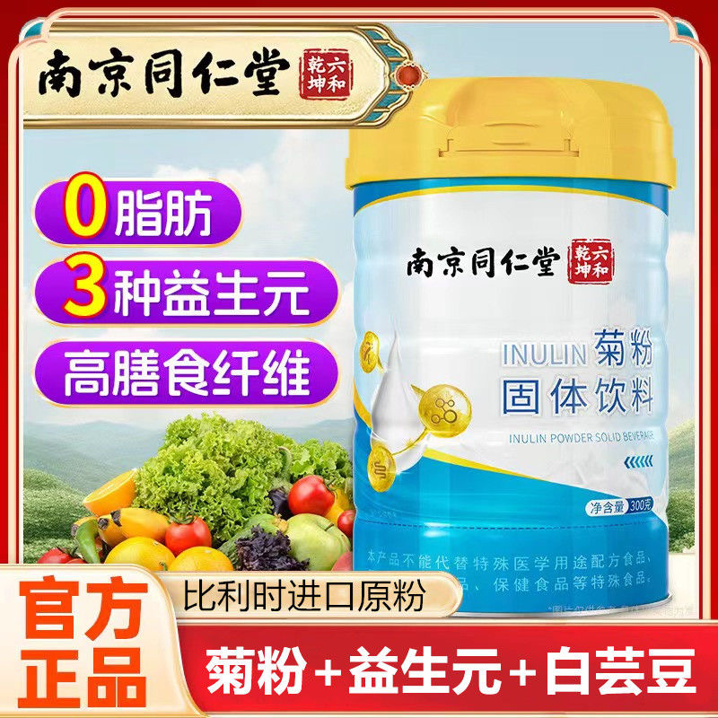 南京同仁堂菊粉膳食纤维清肠道促排便白芸豆益生元官方旗舰店正品 保健食品/膳食营养补充食品 果蔬膳食纤维/白芸豆提取物 原图主图