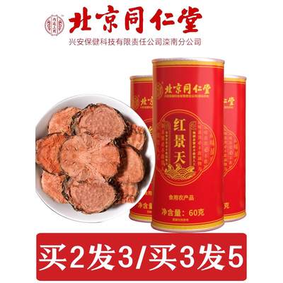 北京同仁堂红景天切片泡水喝正品本草红景锦天锦搭旗舰店